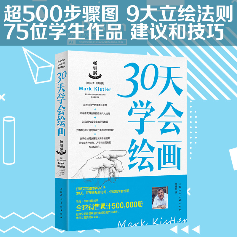 [正版图书]30天学会绘画 马克凯斯特艺术美术技法书素描彩铅画画入门自学零基础教程书籍版素描基础教程500个的步骤示高清大图
