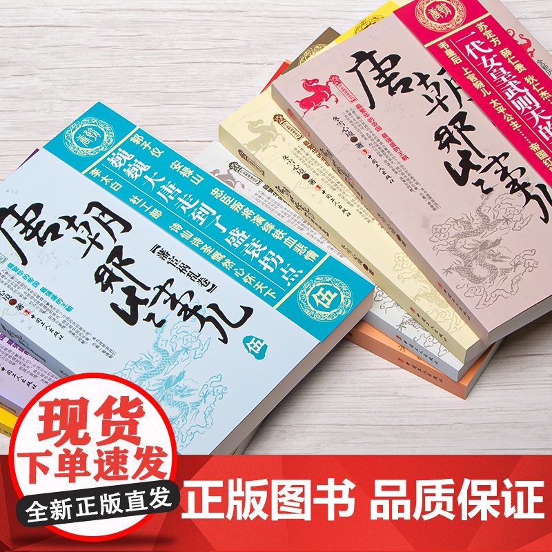 正版 唐朝那些事儿 唐朝三百年间的文明与野蛮、权力与战争、阴谋与爱情、浪漫与残酷 工人出版社 历史书籍高清大图