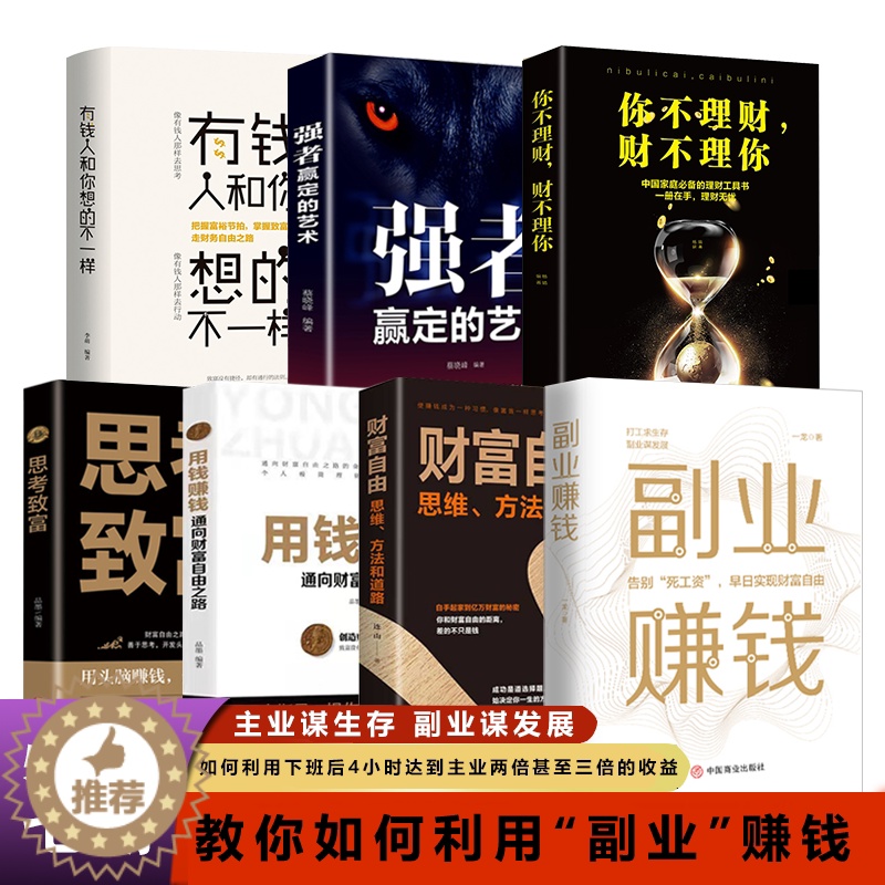 [醉染正版]全7册副业赚钱+财富自由+你不理财财不理你+有钱人+思考致富+用钱赚钱+强者赢定的艺术学金融类聪明的投资者经高清大图