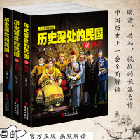 [正版]历史深处的民国全套共3册 晚清+共和+重生 中国近代史现代历史书 中国历史中国通史晚清民国史历史类书籍书排行