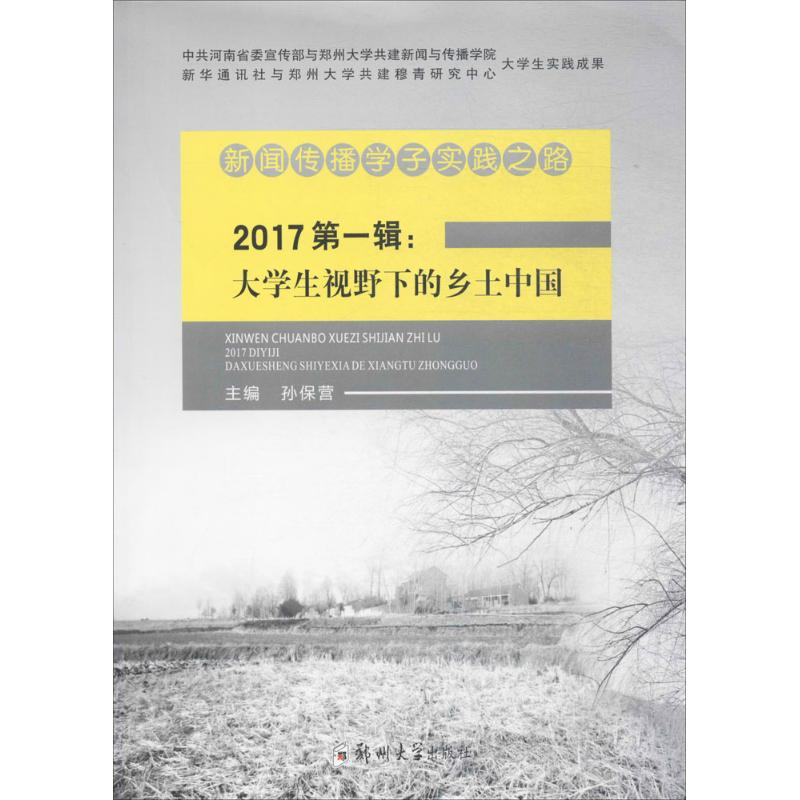 醉染图书新闻传播学子实践之路9787564547707高清大图