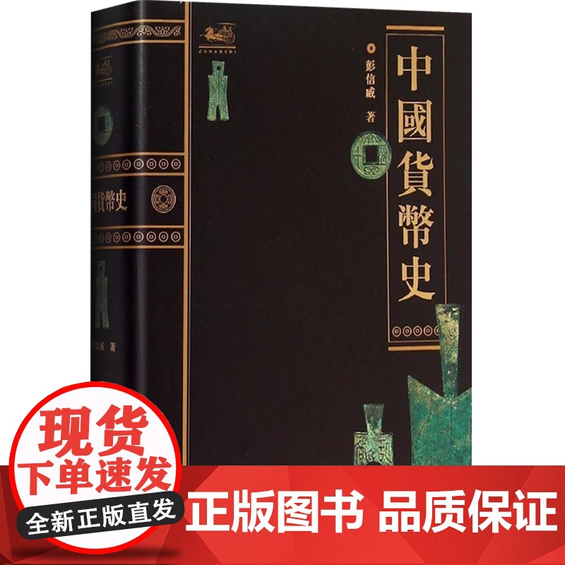 中国货币史 钱币史学家 彭信威 著 文物考古经济史著作 学习金融专业前阅读 正版图书籍 上海人民出版社 世纪出版高清大图