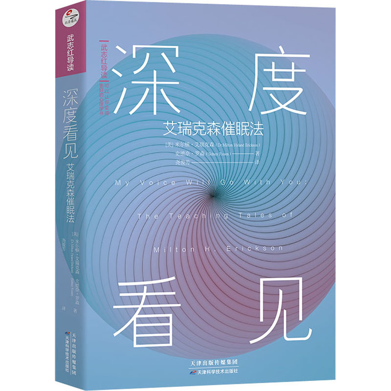 醉染图书深度看见 艾瑞克森催眠法97875576854高清大图