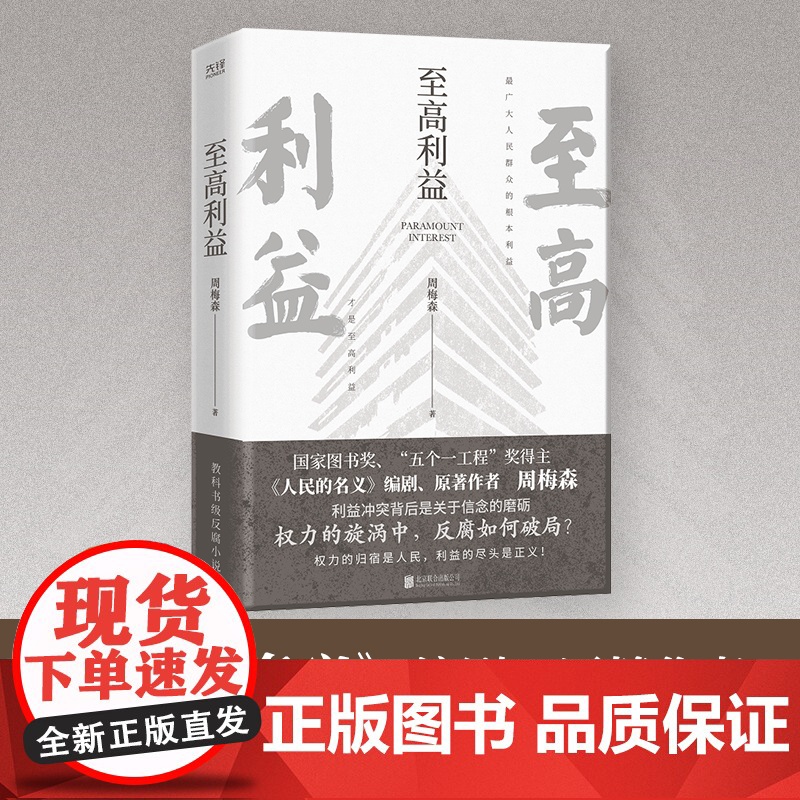 [央视网]至高利益 人民的名义 突围 大博弈 原著作者周梅森教科书级反腐小说XF高清大图