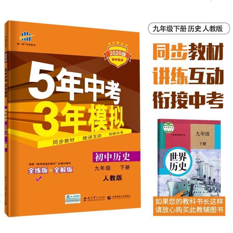 2020版五年中考三年模拟九年级历史下册人教版 9年级历史 5年中考3年模拟 初三下册同步辅导资料全练+全解 曲一线