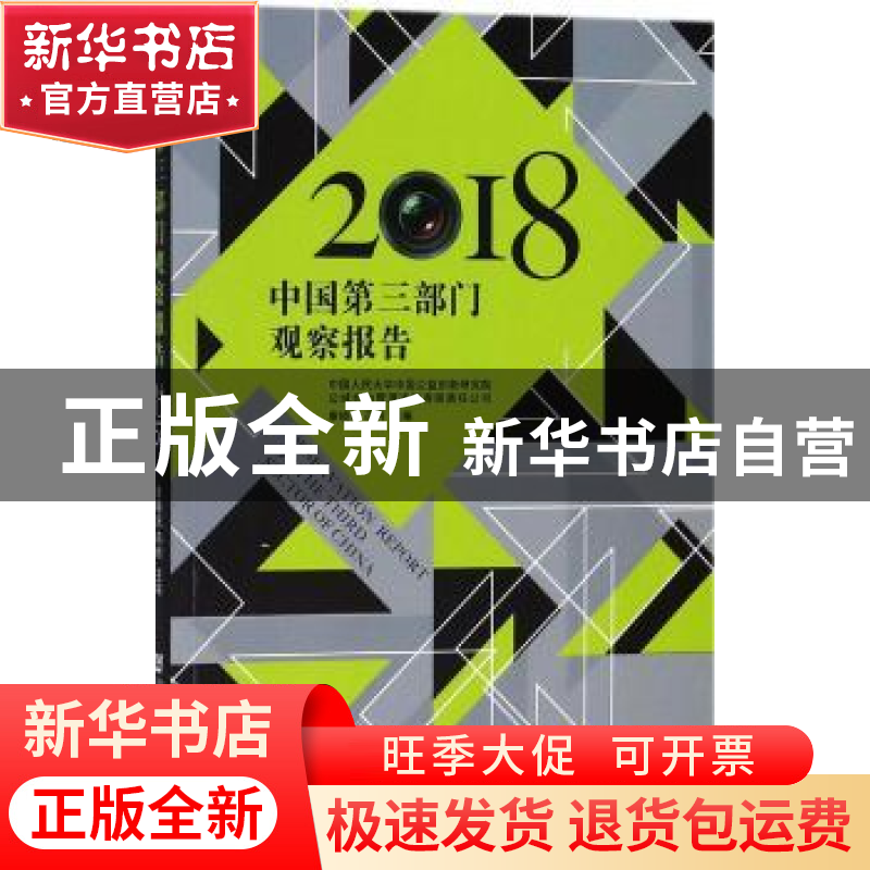 正版 中国第三部门观察报告(2018) 康晓光,冯利 社会科学文献出版