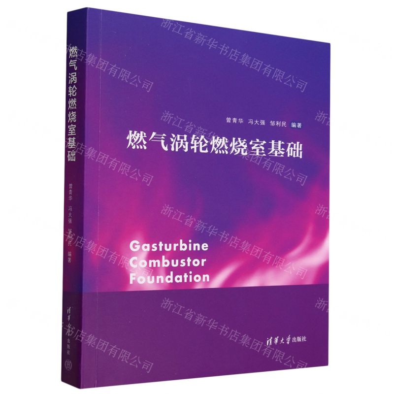 [N]燃气涡轮燃烧室基础-9787302632337高清大图