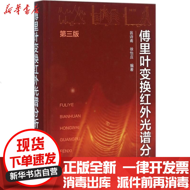 傅里叶变换红外光谱分析 第三版 翁诗甫 徐怡庄著 摘要书评在线阅读 苏宁易购图书