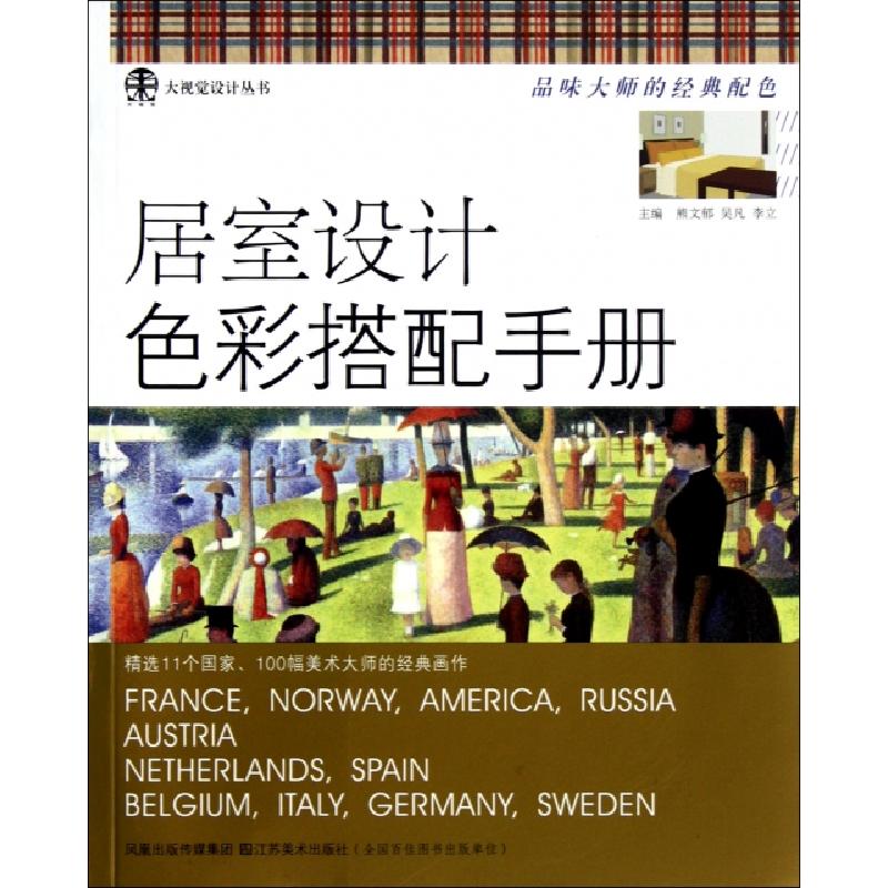 正版新书]居室设计色彩搭配手册/大视觉设计丛书熊文郁//吴凡//高清大图