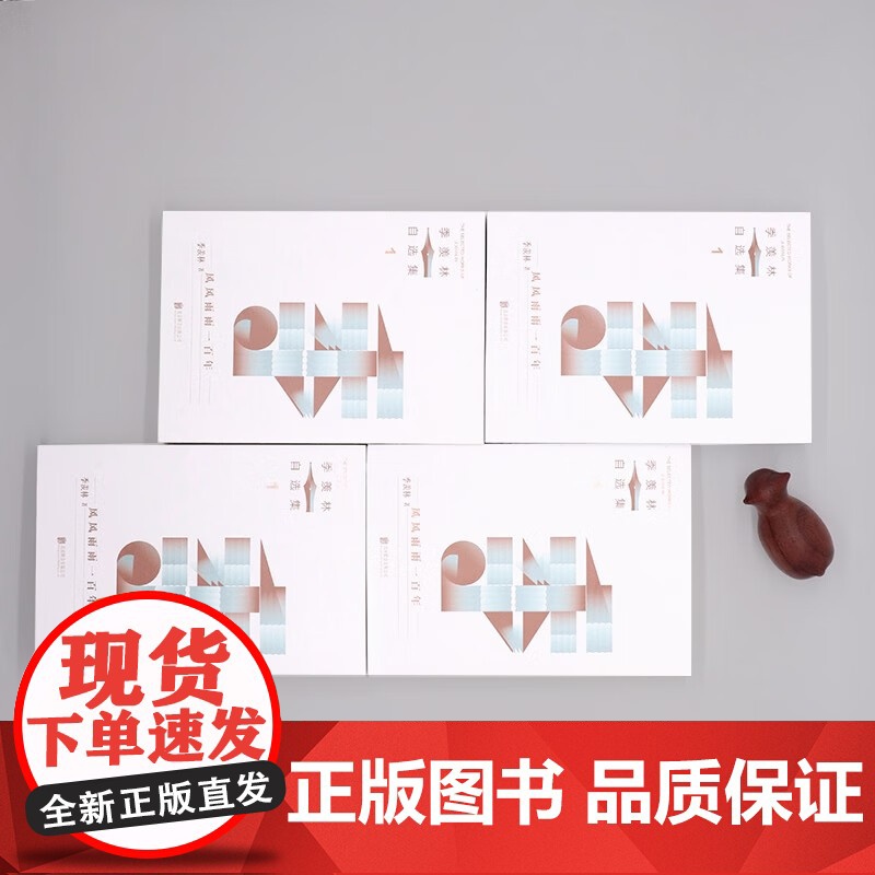 风风雨雨一百年 季羡林 著 名家作品高清大图