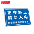 高翊柏 10021335 工地施工安全标识牌（正在施工请勿入内）50x60cm 电力警示消防建筑工地施工现场PVC板标牌