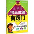 小学生提高成绩有窍门