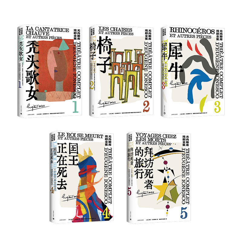 尤内斯库戏剧全集五种 [正版]尤内斯库戏剧全集五种 [法]尤内斯库 著 黄晋凯 等译 秃头歌女 犀牛 椅子 国王正在死去高清大图