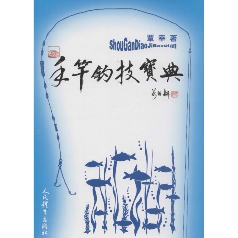 正版新书】手竿钓技宝典覃幸9787500949893
