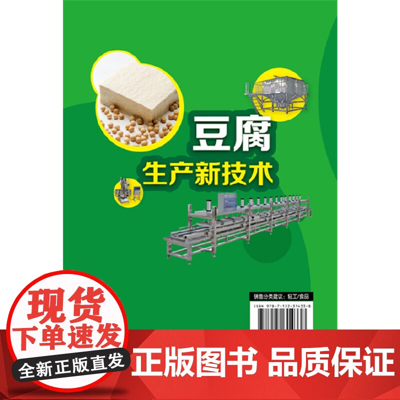 豆腐生产新技术 杜连启 化学工业出版社 正版书籍高清大图
