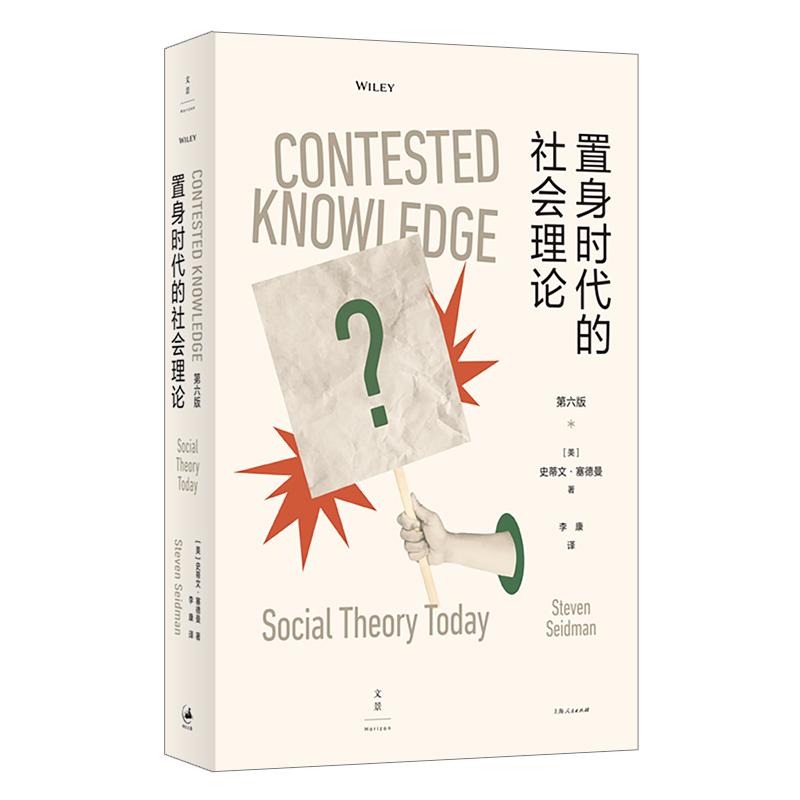 [正版]置身时代的社会理论 史蒂文塞德曼著作上海人民出版社世纪文景重审美国社会学欧洲理论的经典传统面向后现代主义科性理高清大图