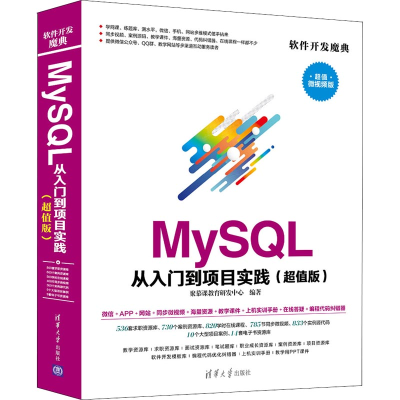 醉染图书MySL从入门到项目实践(版) 微视频版9787302501558