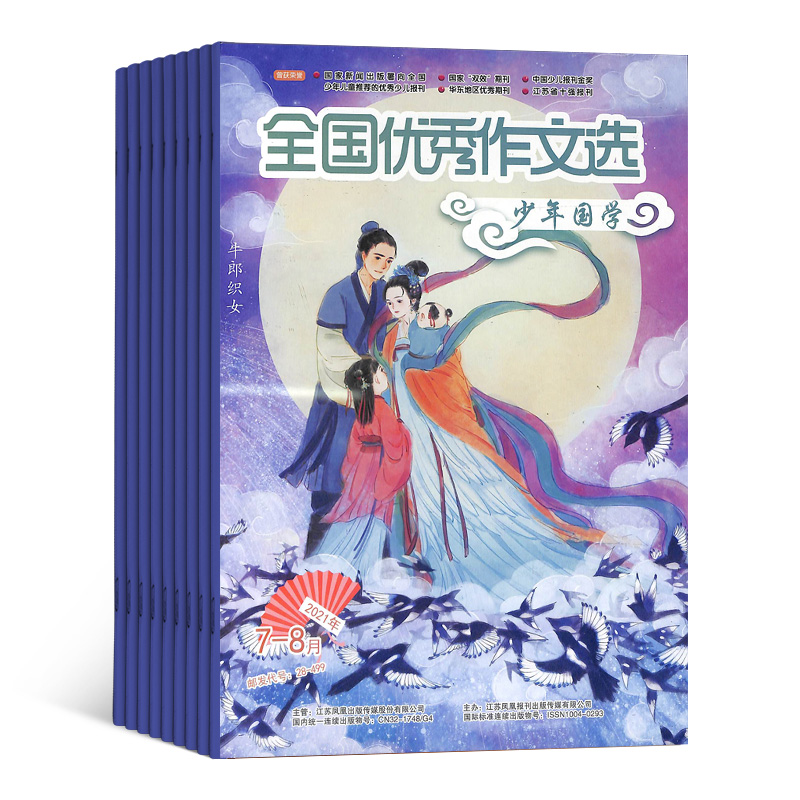 [正版]古典文学知识少年国学(原全国作文选少年国学)杂志 2024年9月起订 1年共12期 杂志铺订阅 亲近传统文化学高清大图