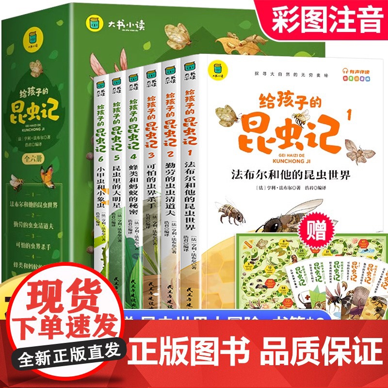 【有声伴读】给孩子的昆虫记全套6册法布尔著小学生彩绘注音版儿童绘书3-6岁孩子青少年孩子读的懂得昆虫记昆虫百科全书读物课