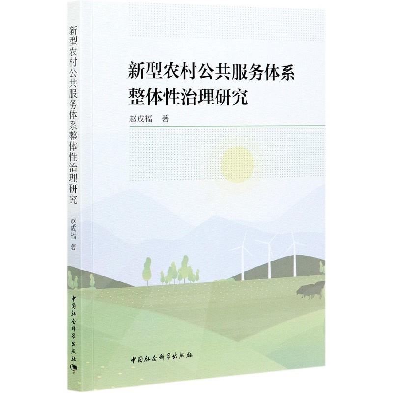 正版新书]新型农村公共服务体系整体性治理研究赵成福9787520382高清大图