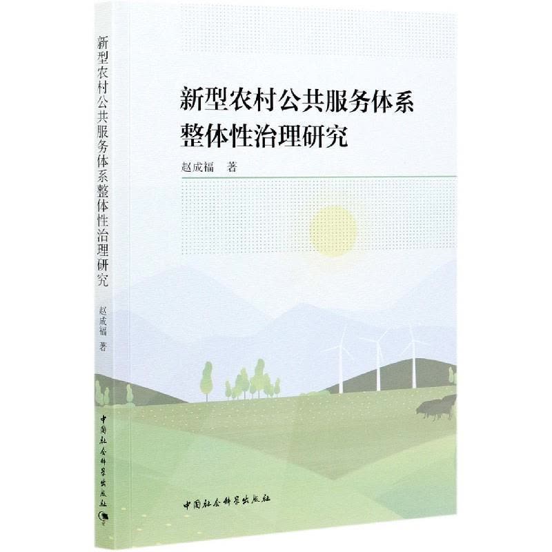 正版新书]新型农村公共服务体系整体性治理研究赵成福9787520382图片
