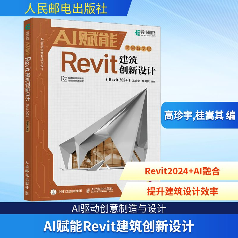 正版新书】AI赋能Revit建筑创新设计(Revit 2024) 视频教学版高珍