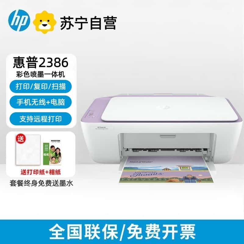 [HP]新款HP惠普2386彩色打印机一体家用家庭学生手机喷墨照片办公-官方标配:(电脑款)高清大图