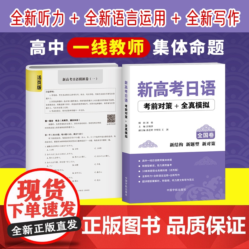 正版 新高考日语考前对策 全真模拟 新结构 新题型 新对策 90天完全掌握高考日语词汇 高考日语全真模拟题 中国宇航高清大图