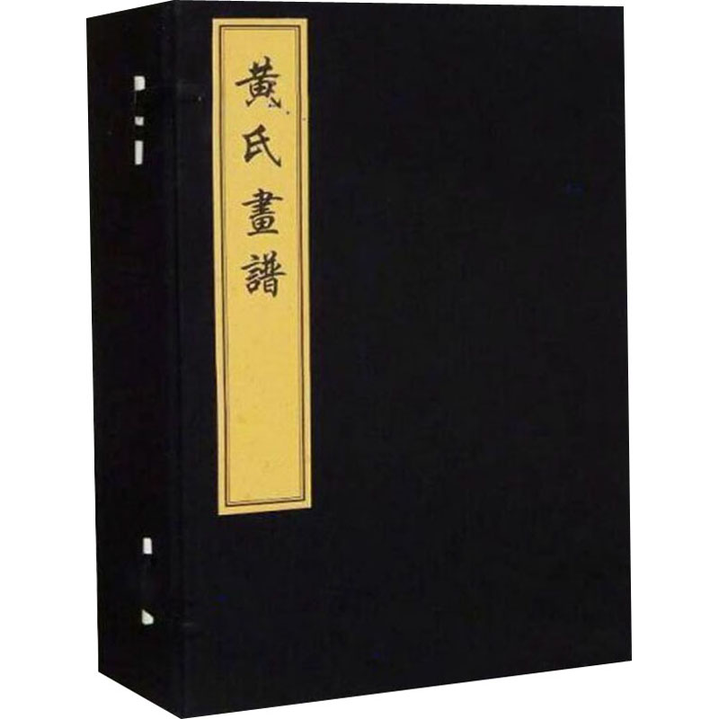 醉染图书黄氏画谱(全8册)9787501043408高清大图
