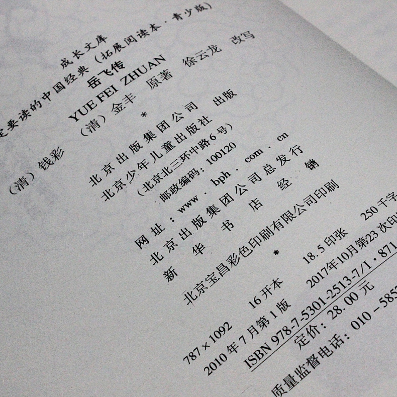 [正版]岳飞传(青少版)白话版经典历史名著故事集插图本三四五六年级儿童文学8-14岁学生课外书籍北京少年儿童出版社高清大图