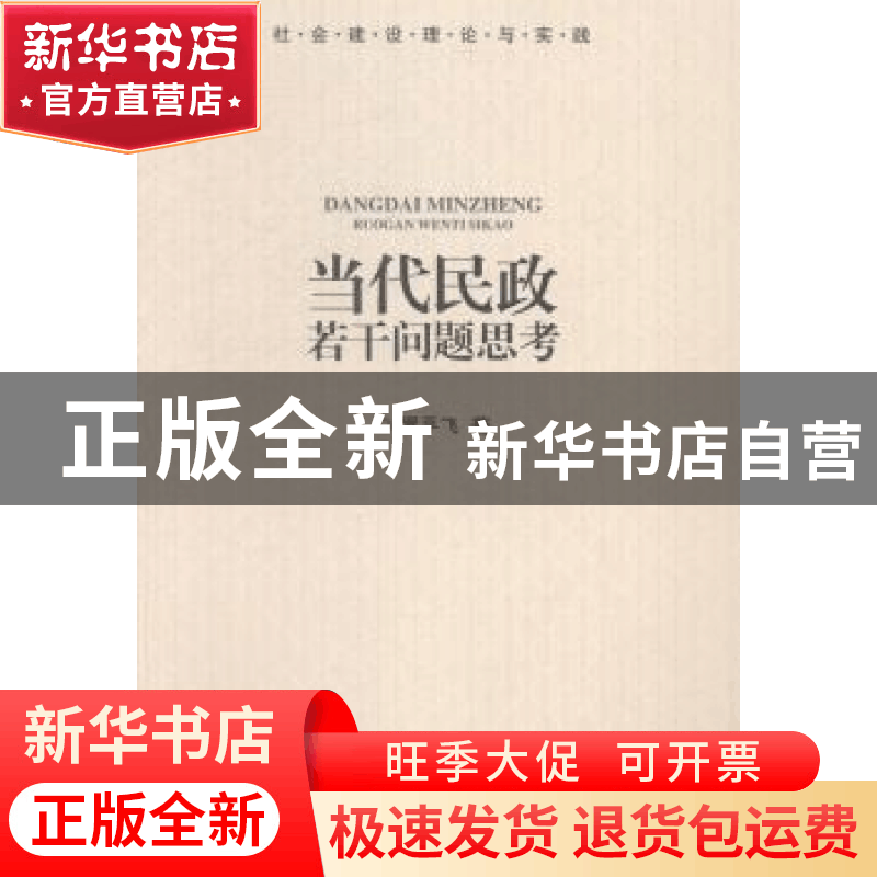 正版 当代民政若干问题思考 罗平飞著 中国社会出版社 9787508747图片