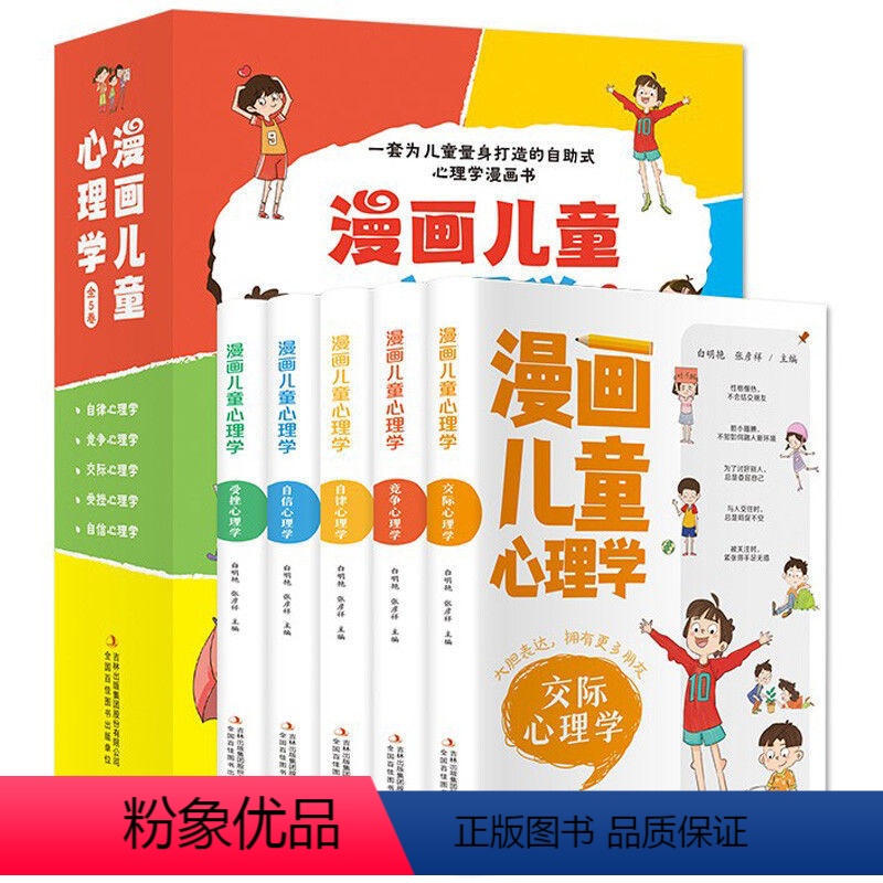 【5册】漫画儿童心理学 【正版】漫画儿童心理学反霸凌小学生6-10-12岁社交力家庭教育育儿类书籍