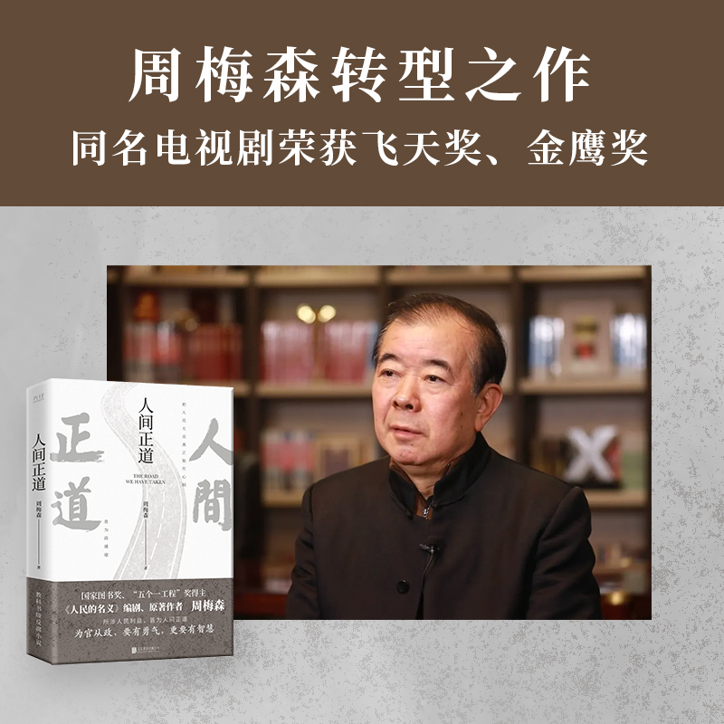 [正版]书人间正道 周梅森 人民的名义原著作者教科书级反腐小说,一本书读懂体制内外的行事法则书籍高清大图