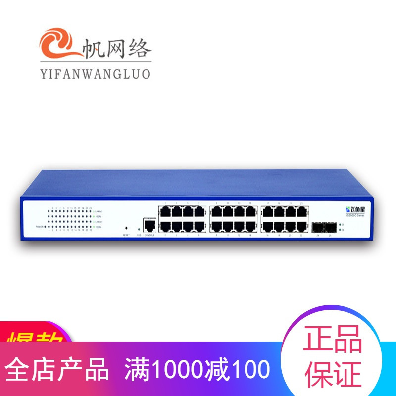 飞鱼星交换机vs5326g 飞鱼星vs5326g 24口千兆 2sfp光口二层网管 交换机机架式vlan 价格图片品牌报价 苏宁易购北京龙腾浩瀚网络设备专营店