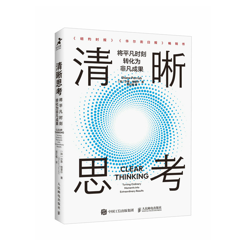 清晰思考 [正版]清晰思考 将平凡时刻转化为非凡成果 决策与判断认知思维刻意练习批判性思维方式成功励志书籍