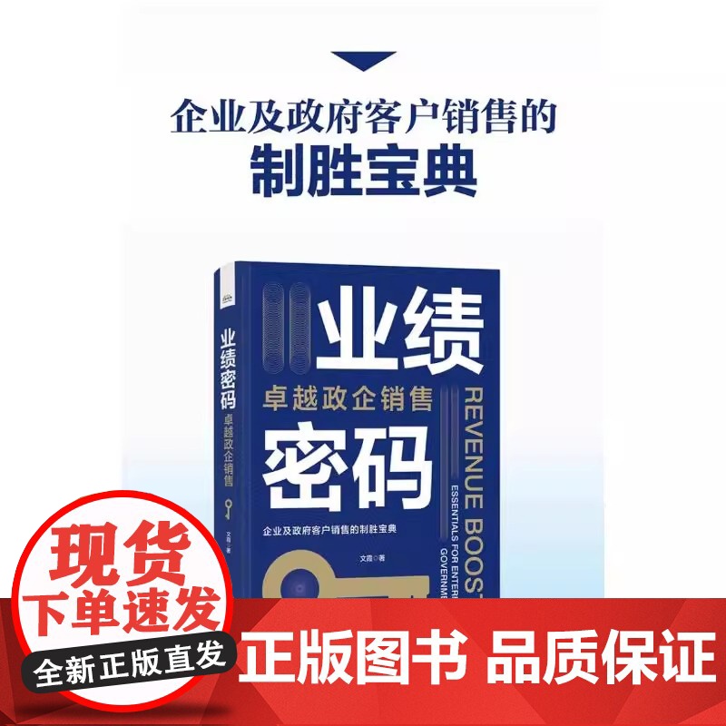 业绩密码 卓越政企销售 文霞 著 财务管理经管、励志 正版图书籍 电子工业出版社高清大图