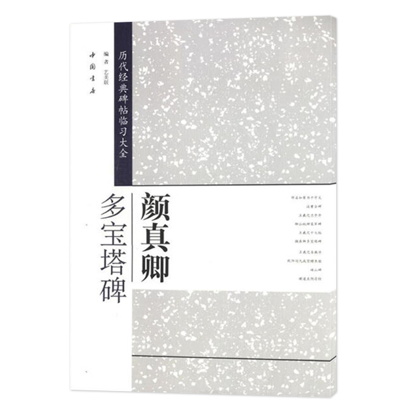 [正版]0减40颜真卿多宝塔碑历代经典碑帖临习大全楷书毛笔字帖米字格颜真卿楷书练毛笔字帖颜体初学者儿童成人书法入门多宝高清大图