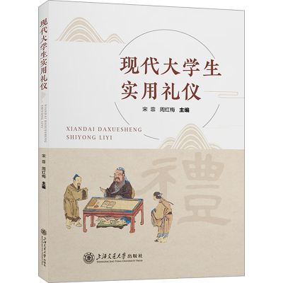 [N]现代大学生实用礼仪-9787313269188