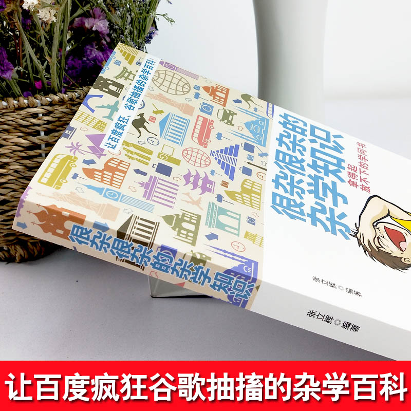 [醉染正版]生活常识书籍 大百科杂学正版 很杂很杂的杂学知识全集(拿起放不下学问书)有趣的科普类书籍成人版 大集合读高清大图