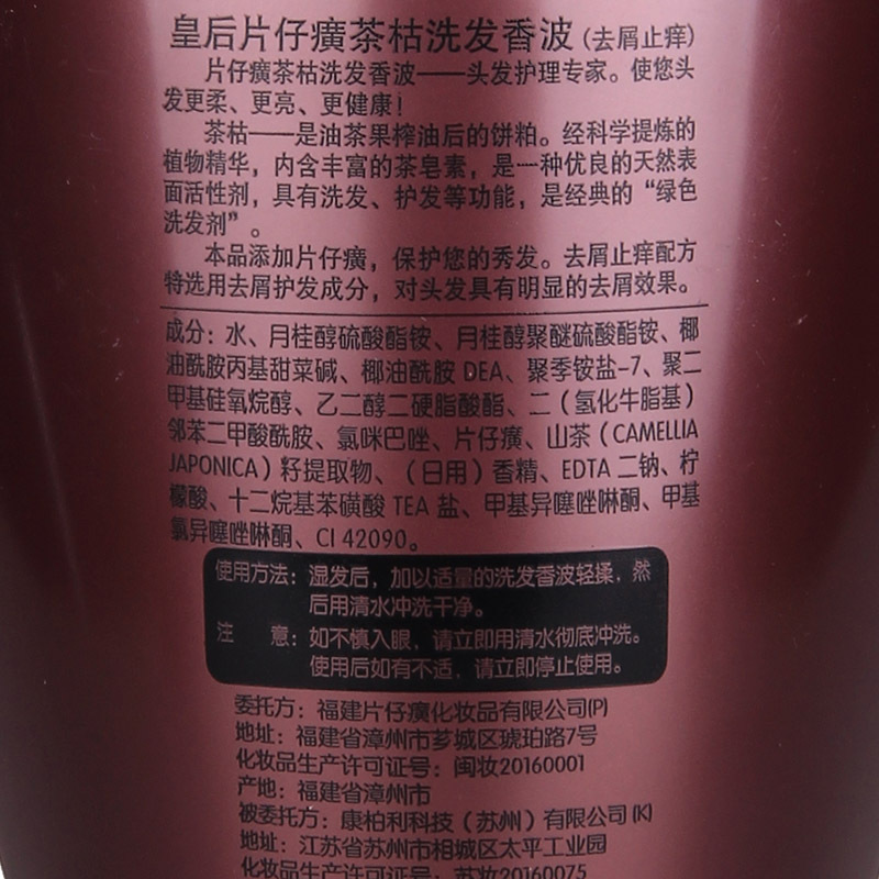 皇后牌片仔癀茶枯洗发香波（去屑止痒）