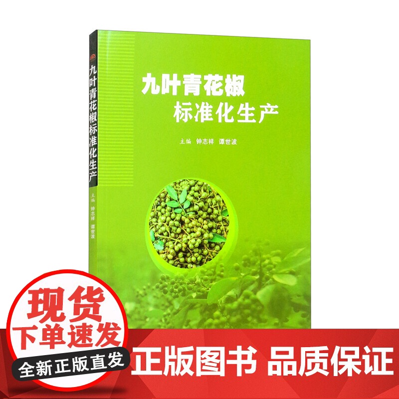 九叶青花椒标准化生产