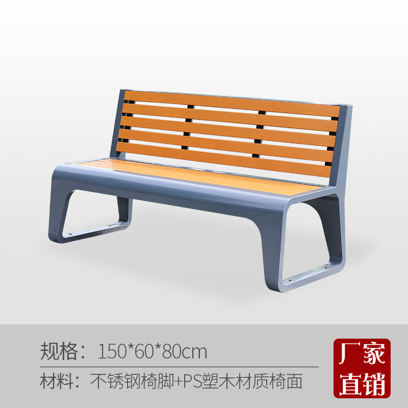 绵冠 室外椅子不锈钢脚+PS塑木材质椅面1.5m塑木公园椅户外带靠背椅
