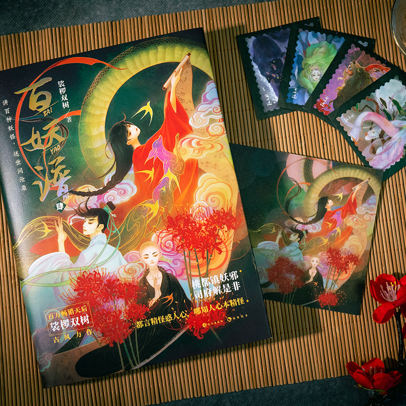 [正版]漫娱 百妖谱4 赠吧唧*5+木质印章+双人立牌裟椤双树 动漫原著小说古风青春文学玄幻百妖浮生物语高清大图
