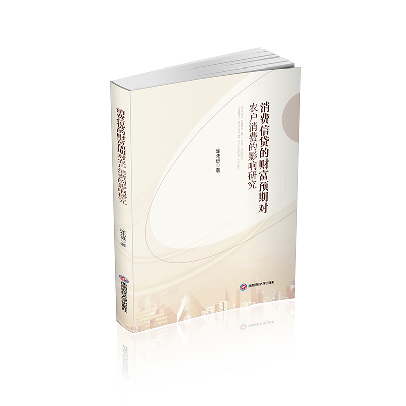正版新书】消费信贷的财富预期对农户消费的影响研究涂先进著 著9