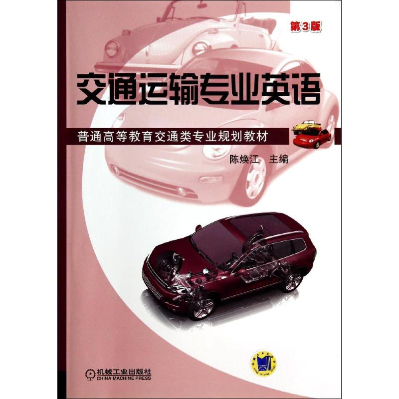 醉染图书交通运输专业英语(第3版)/陈焕江9787111465300高清大图