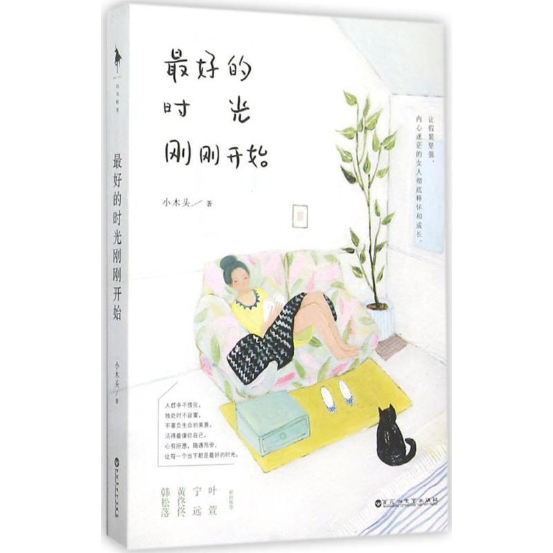 正版新书]最好的时光刚刚开始小木头9787550012011高清大图