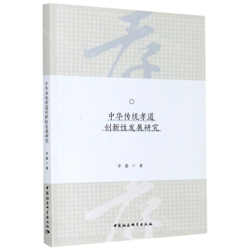 [N]中华传统孝道创新性发展研究-9787520369459高清大图