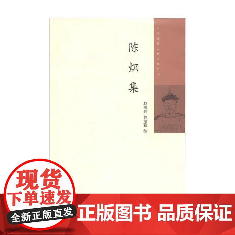 陈炽集 中国近代人物文集丛书 赵树贵 编 社会科学高清大图