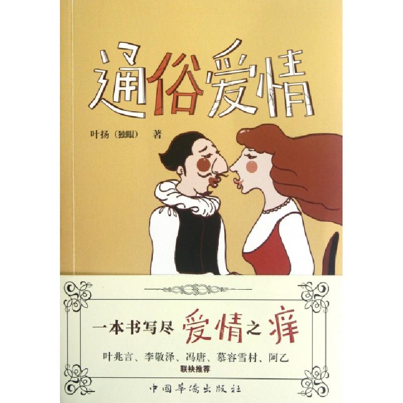 正版新书]通俗爱情叶扬9787511321176高清大图