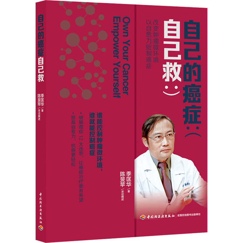 醉染图书自己的癌症自己救9787518426645高清大图